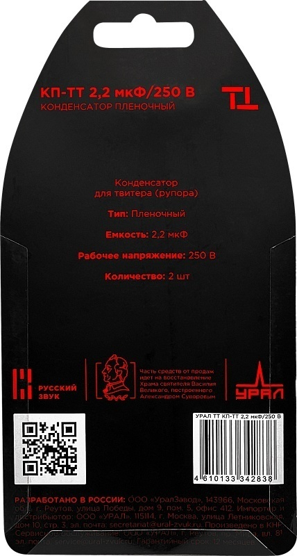 Конденсатор УРАЛ КП-ТТ 2.2 мкФ/250В 1 шт