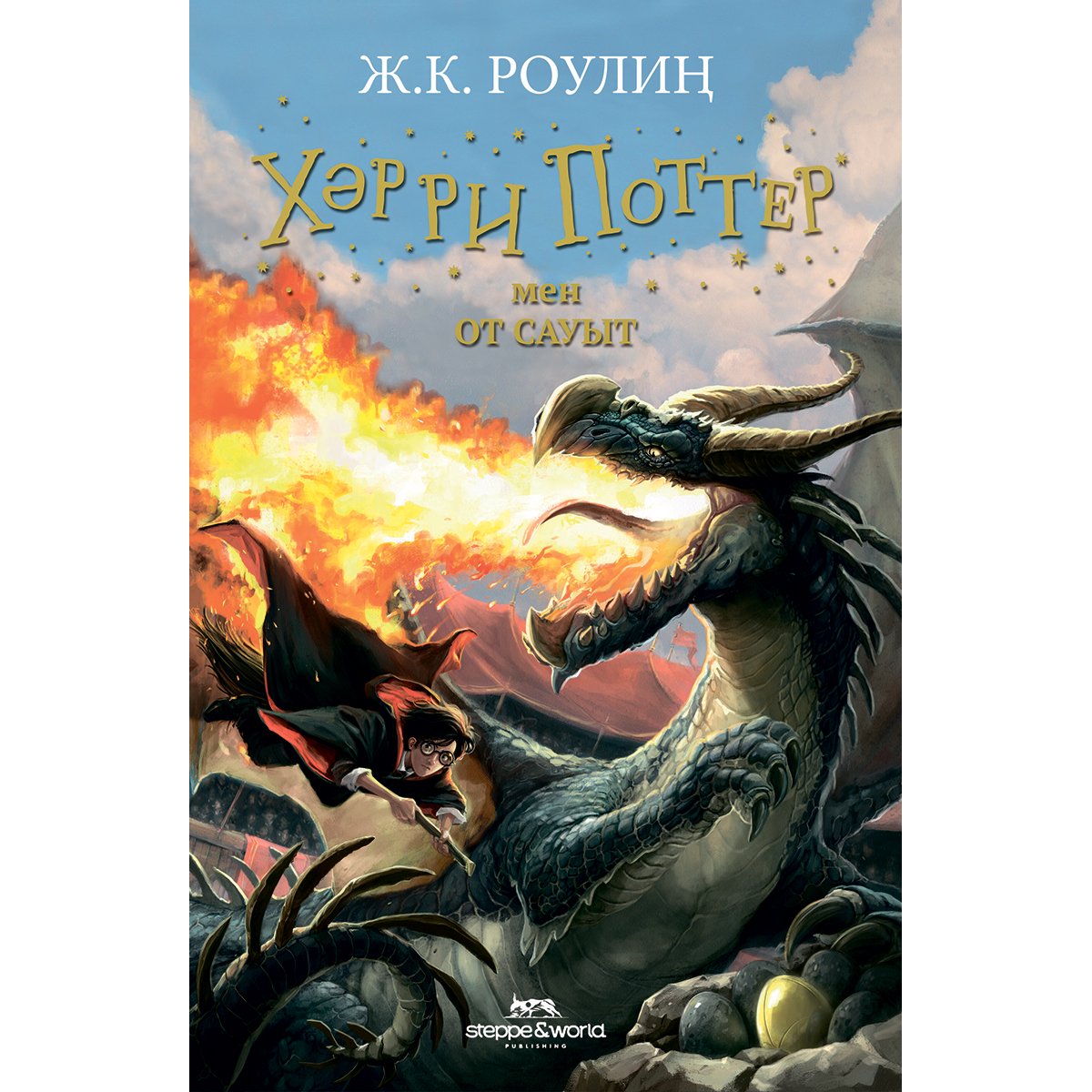 Художественная лиература Роулиң Ж. Хәрри Поттер мен От сауыт  купить,NaN
