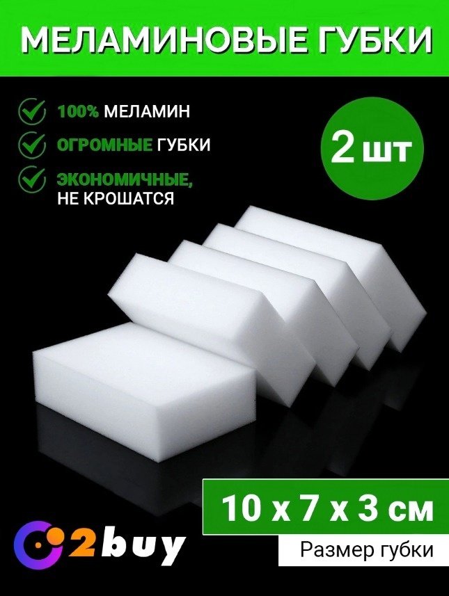 2buy.kz губка меламин 2 шт, меламин купить,NaN