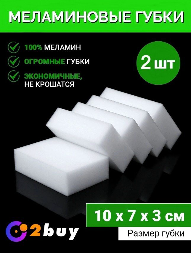 2buy.kz губка меламин 2 шт, меламин купить,NaN