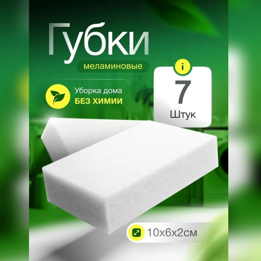 2buy.kz губка меламин 7 шт, меламин купить,NaN