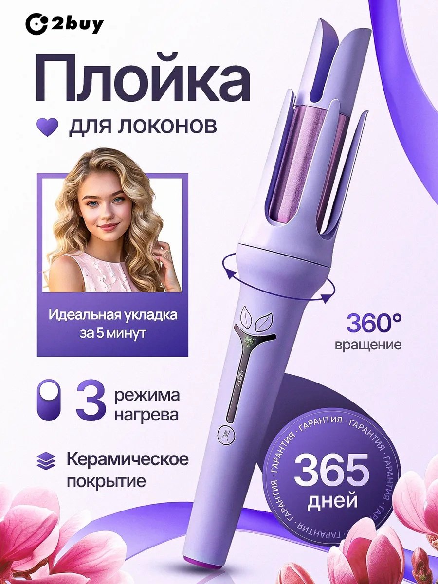 2buy.kz Veltys автоматическая плойка плойка купить,NaN