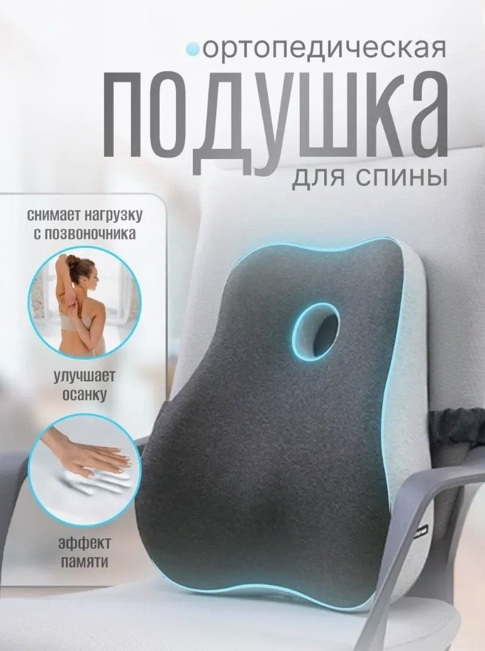 Ортопедическая подушка для спины 38x43 см, пена с эффектом памяти купить,NaN