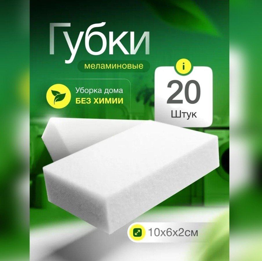 2buy.kz губка Меламин 20 шт, меламин купить,NaN