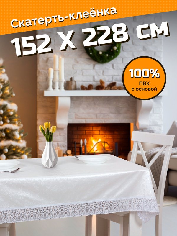 Meiwa клеенка Tablecloth 228x152 см, ПВХ