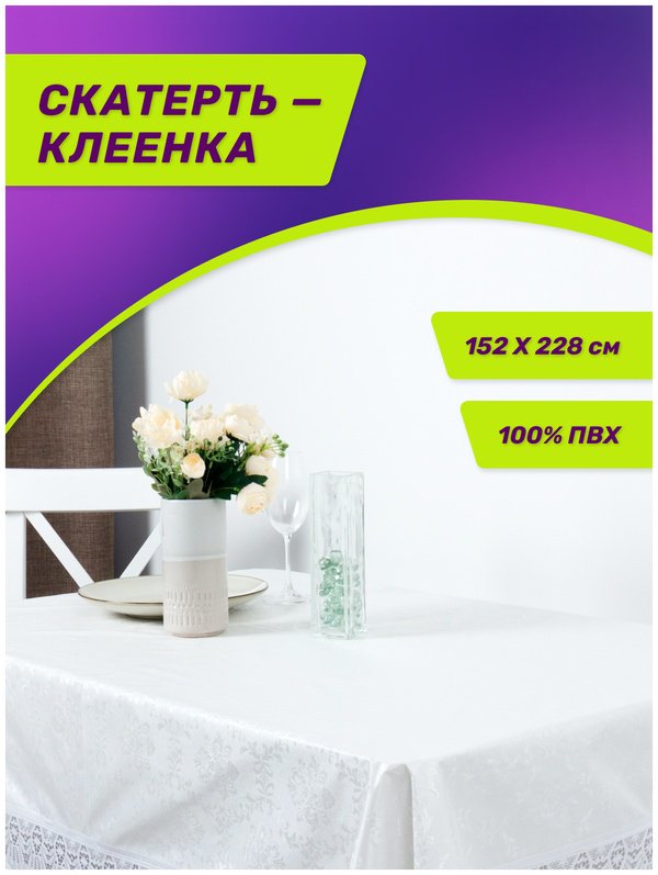 Meiwa клеенка Tablecloth 228x152 см, ПВХ