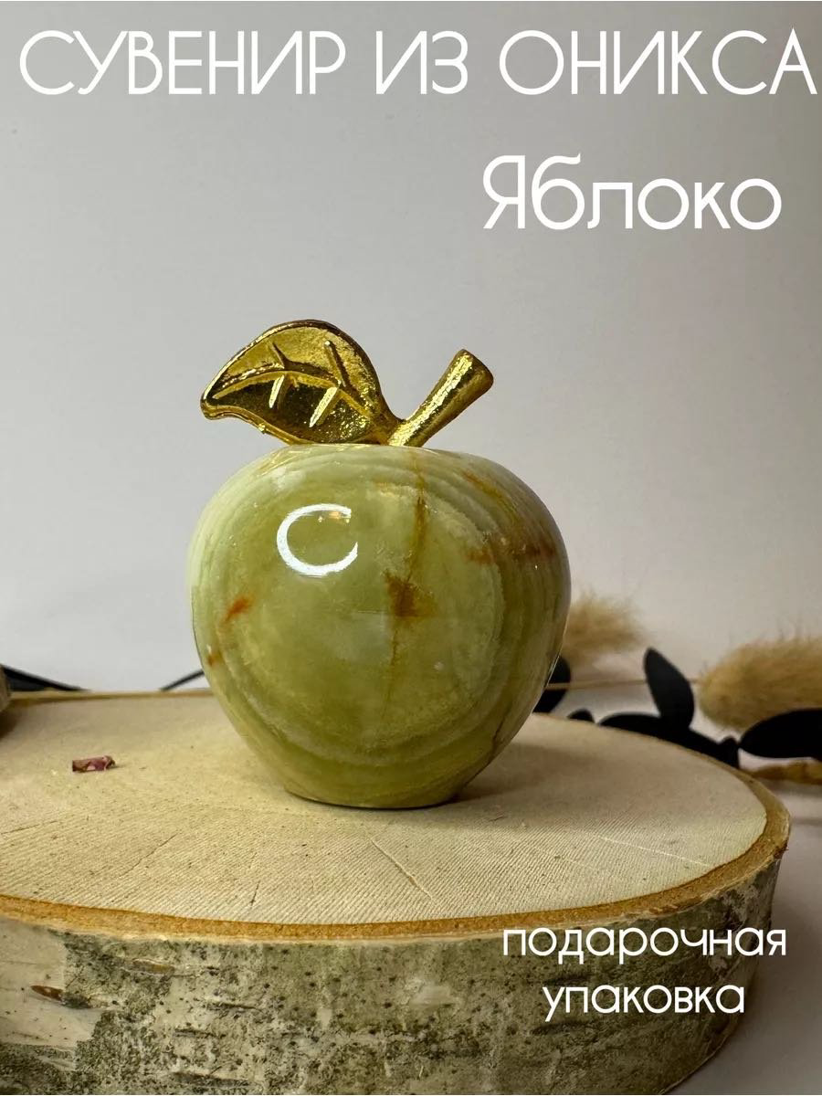 EVIM HOME статуэтка Сувенир-оберег Яблоко из оникса 10 см, натуральный камень купить,NaN