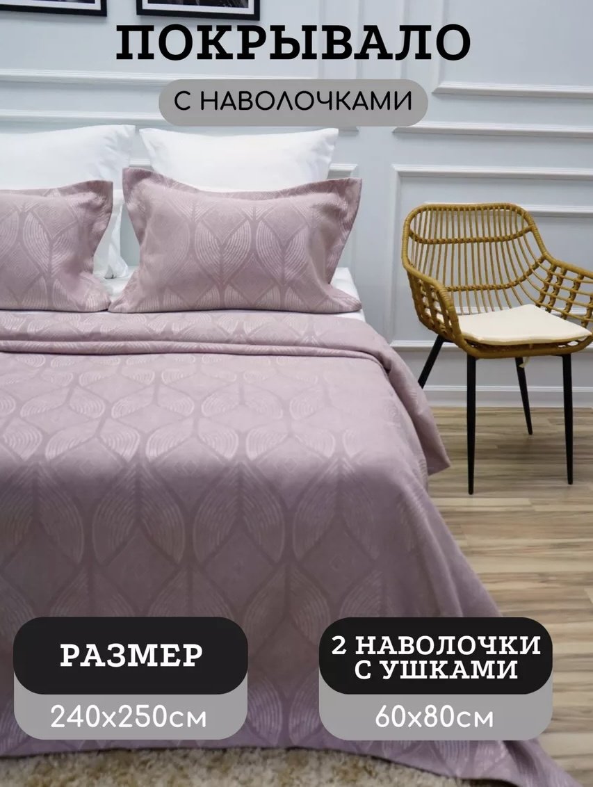 Покрывало с наволочками TAVOLO 240х250 см, хлопок, жаккард, фиолетовый