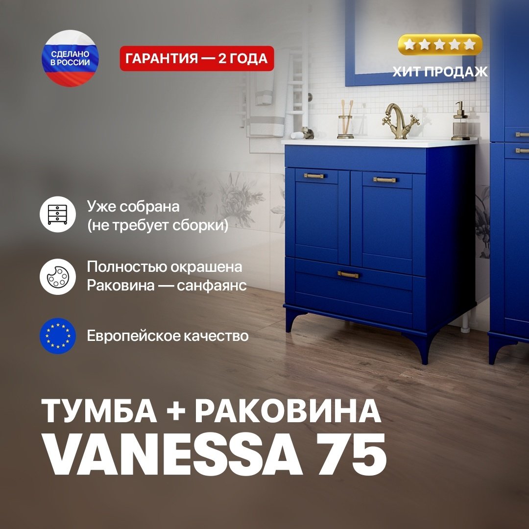 Тумба с раковиной напольная Ванесса 75 Sanflor, индиго Неоклассика