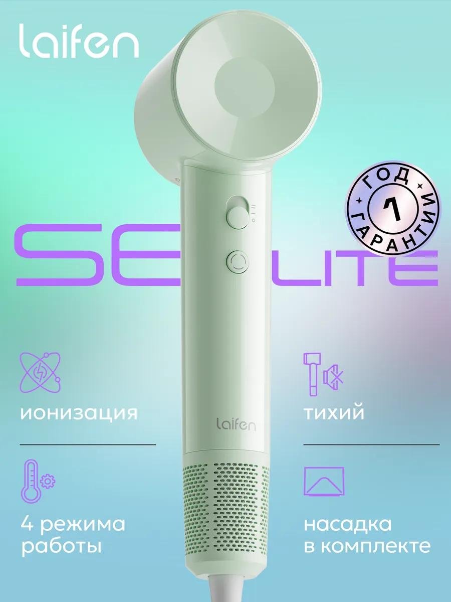 Laifen SE Lite фен 1400 Вт купить,32036