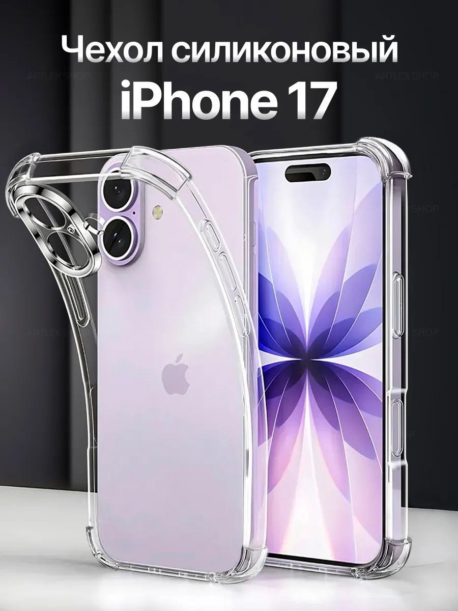 Чехол для Apple iPhone 17 прозрачный - ForteMarket Чехол для Apple iPhone 17 прозрачный купить,249