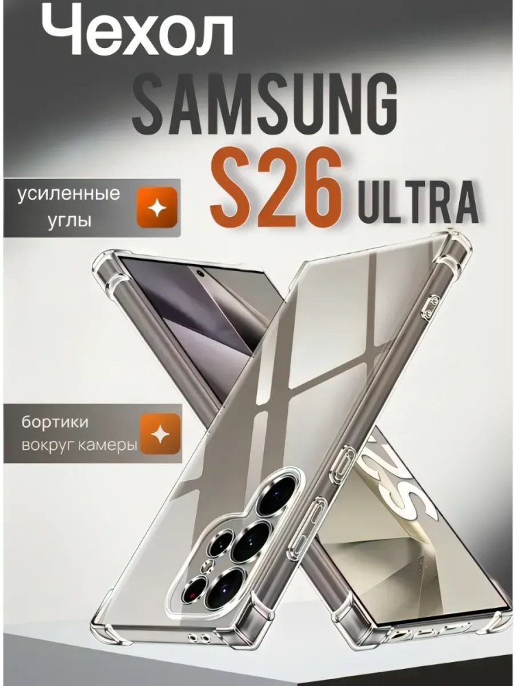 Чехол для Samsung Galaxy S26 Ultra прозрачный - ForteMarket Чехол для Samsung Galaxy S26 Ultra прозрачный купить,544