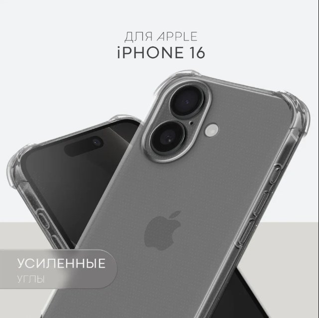 Чехол для Apple iPhone 16 прозрачный купить,239
