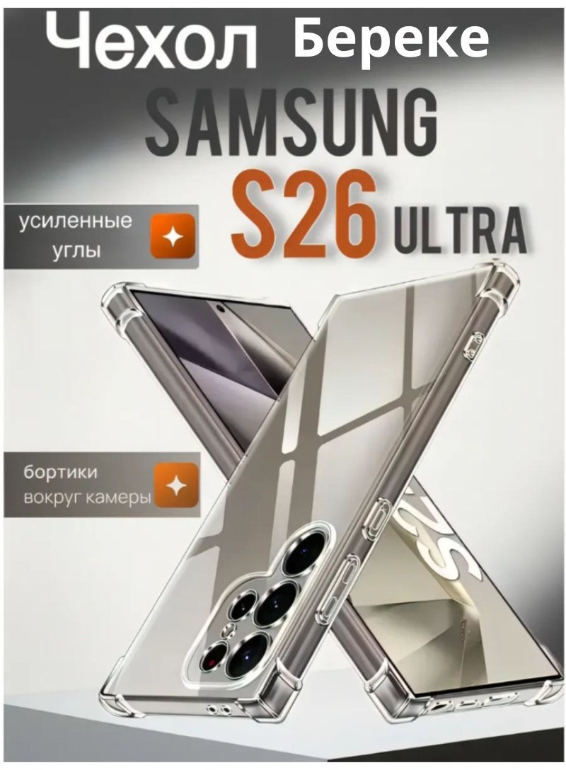 Чехол Samsung для Samsung Galaxy S26 Ultra прозрачный
