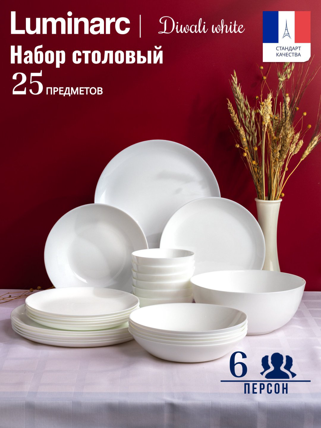 Сервиз на 6 персон Luminarc , предметов: 25, столовый, стеклокерамика купить,NaN