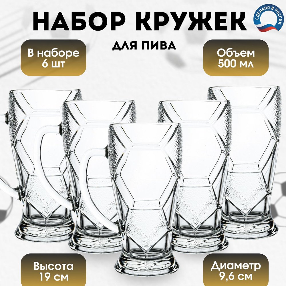 Набор кружек для пива ОСЗ 500 мл, стекло, 6 шт