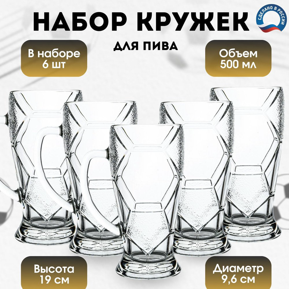 Набор кружек для пива ОСЗ 500 мл, стекло, 6 шт