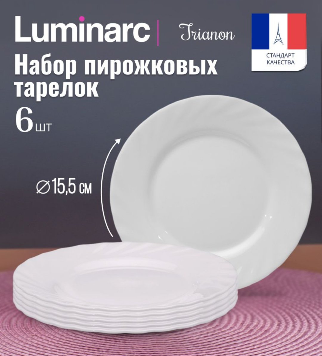 Набор тарелок Luminarc 15.5 см, 6 шт, стеклокерамика купить,NaN
