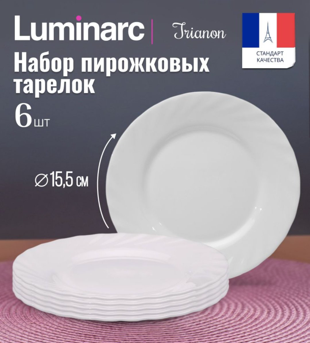 Набор тарелок Luminarc 15.5 см, 6 шт, стеклокерамика купить,NaN