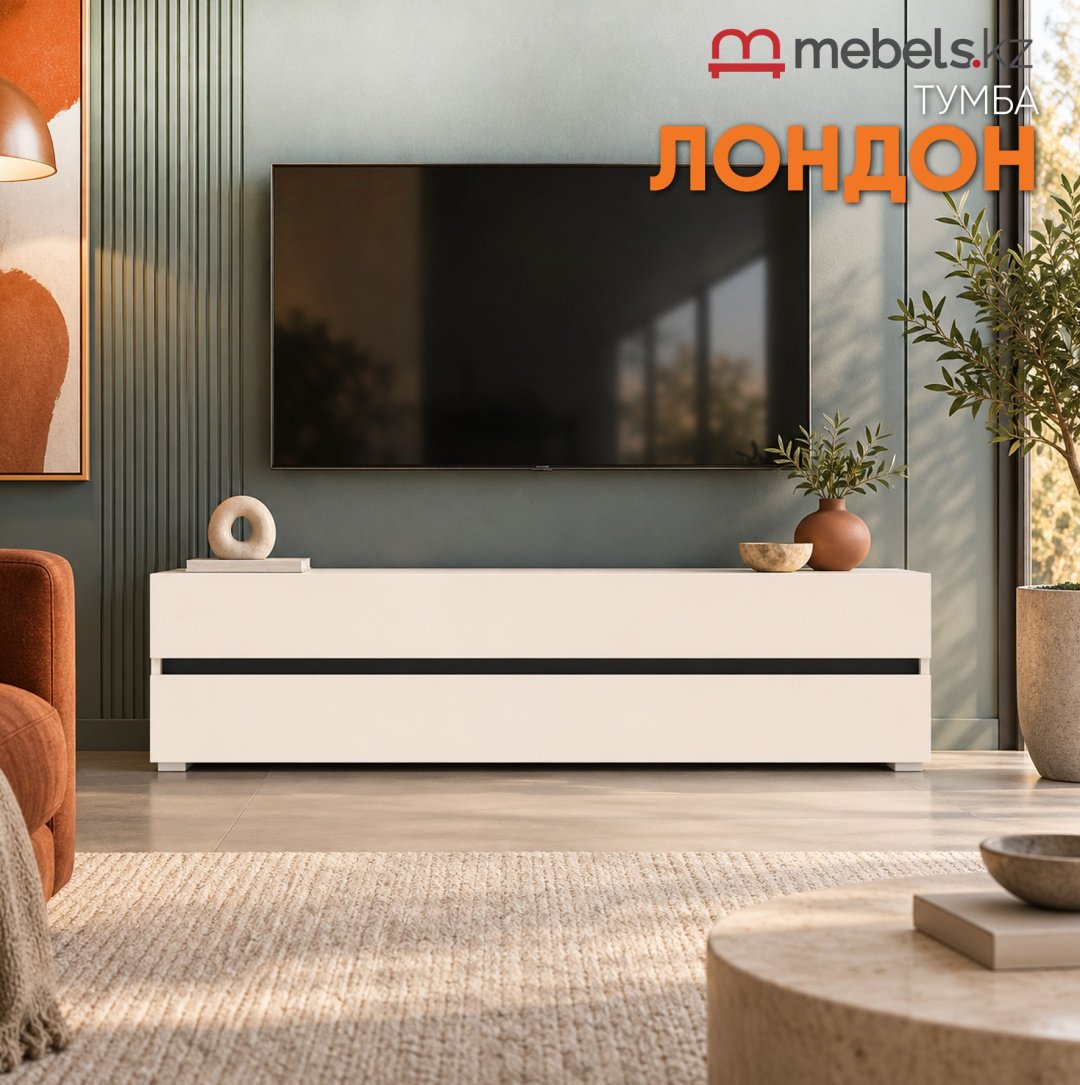 ТВ-тумба напольная Mebels.kz Лондон, 150x50x42.5 см, бежевый купить,NaN