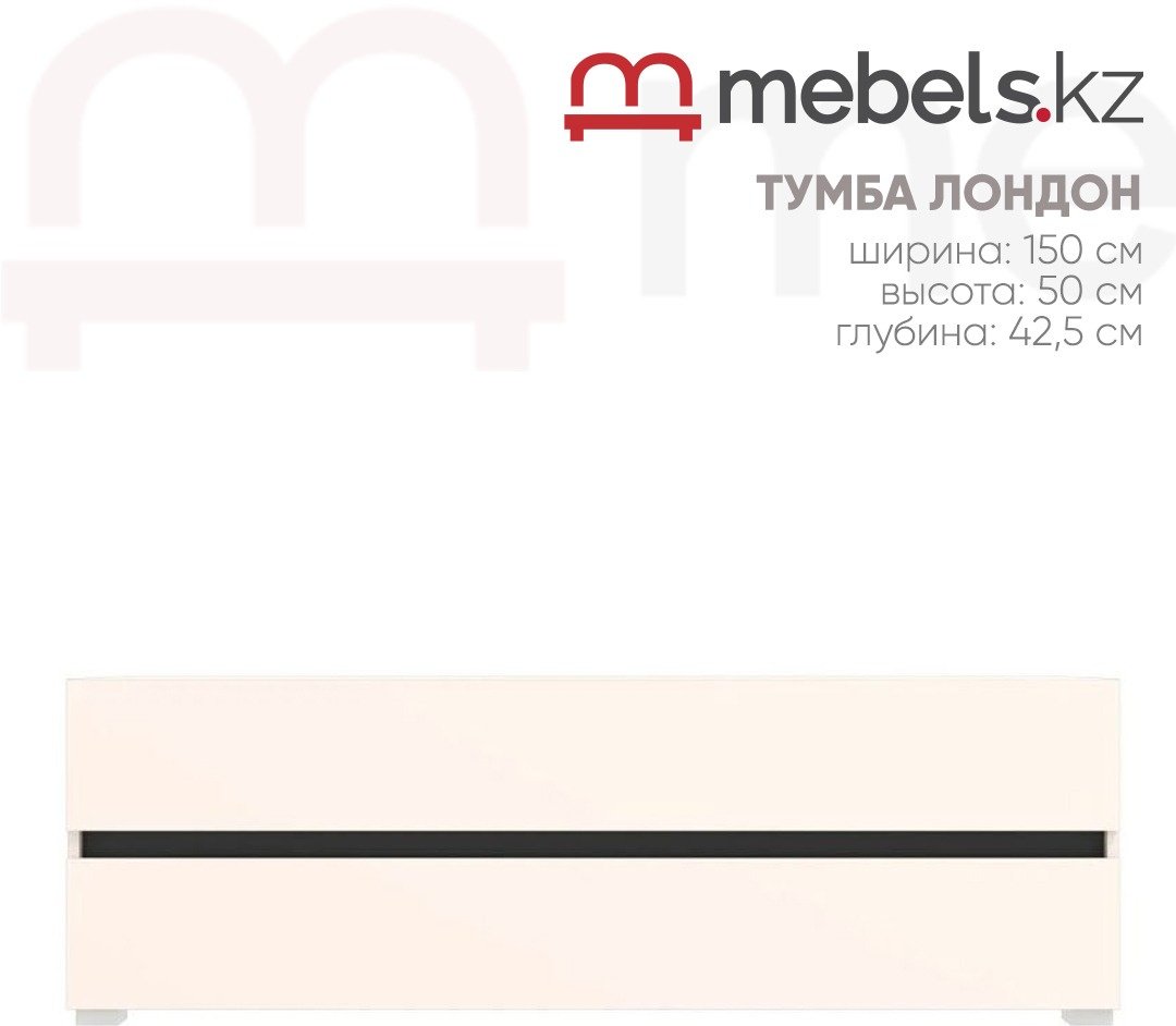ТВ-тумба напольная Mebels.kz Лондон, 150x50x42.5 см, бежевый купить,NaN