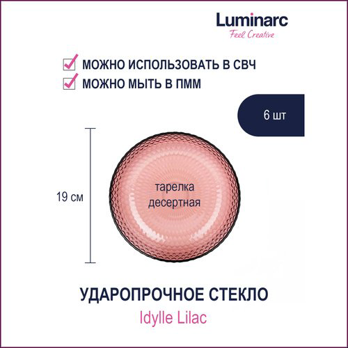 Набор тарелок Luminarc 19 см, 6 шт, закаленное стекло купить,NaN