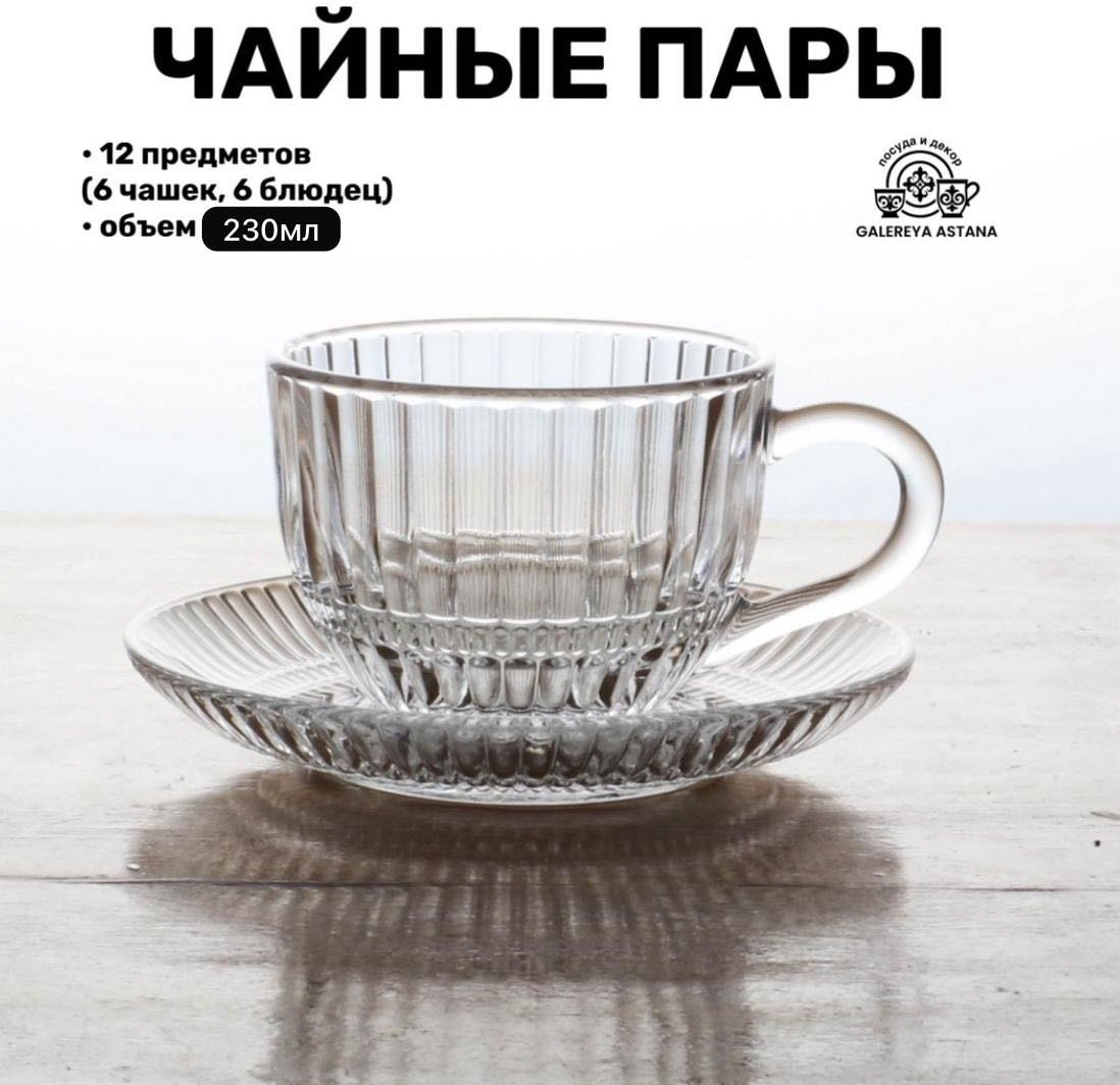 Чайная пара ZAREMA HOME , 230 мл, стекло, 6 шт. купить,NaN
