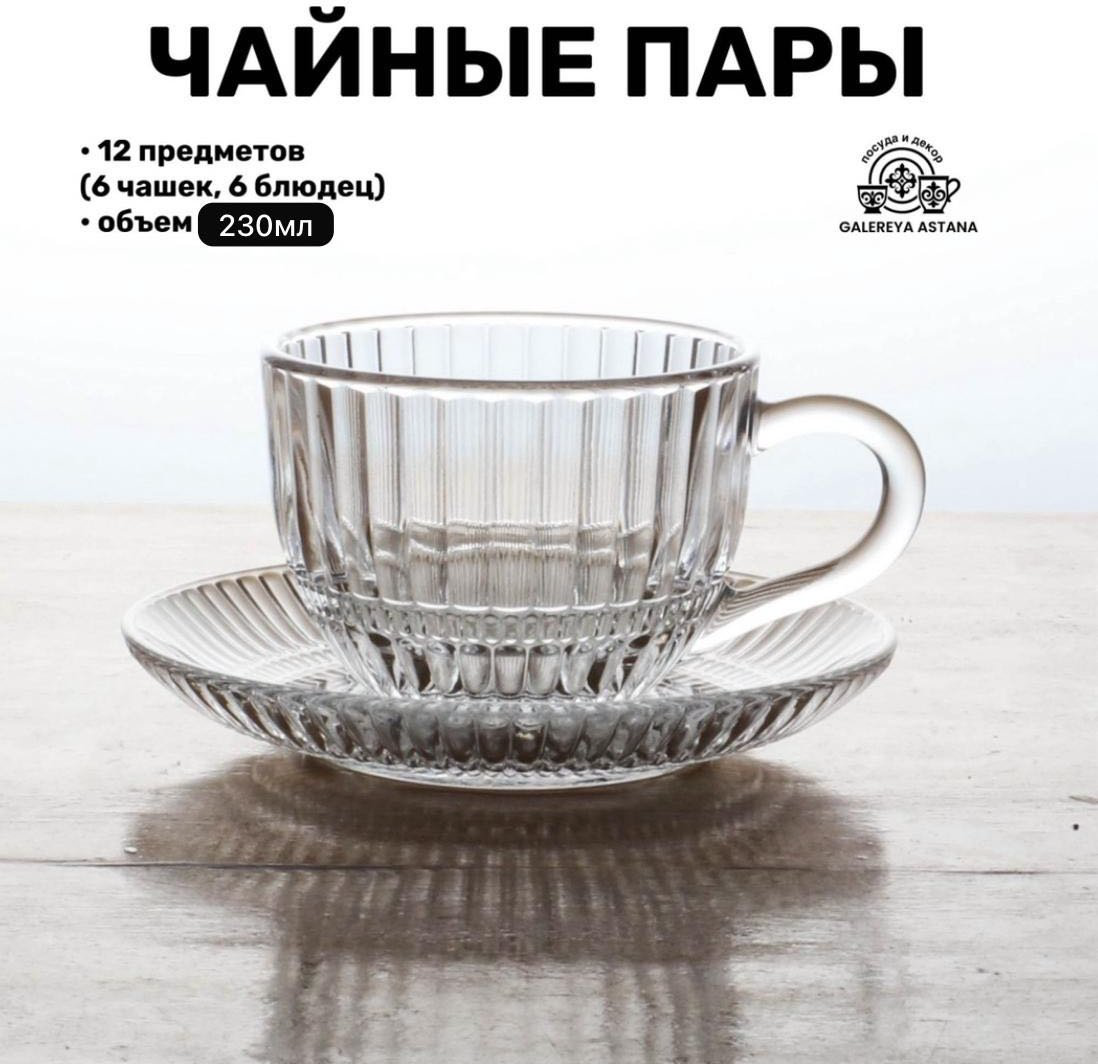 Чайная пара ZAREMA HOME , 230 мл, стекло, 6 шт. купить,NaN