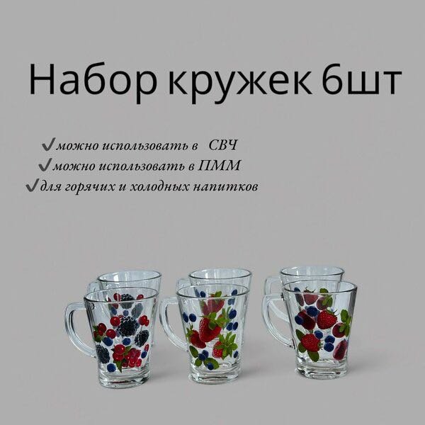Набор кружек ОСЗ Ягодный микс, 300 мл, стекло, 6 шт. купить,NaN