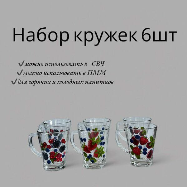 Набор кружек ОСЗ Ягодный микс, 300 мл, стекло, 6 шт. купить,NaN