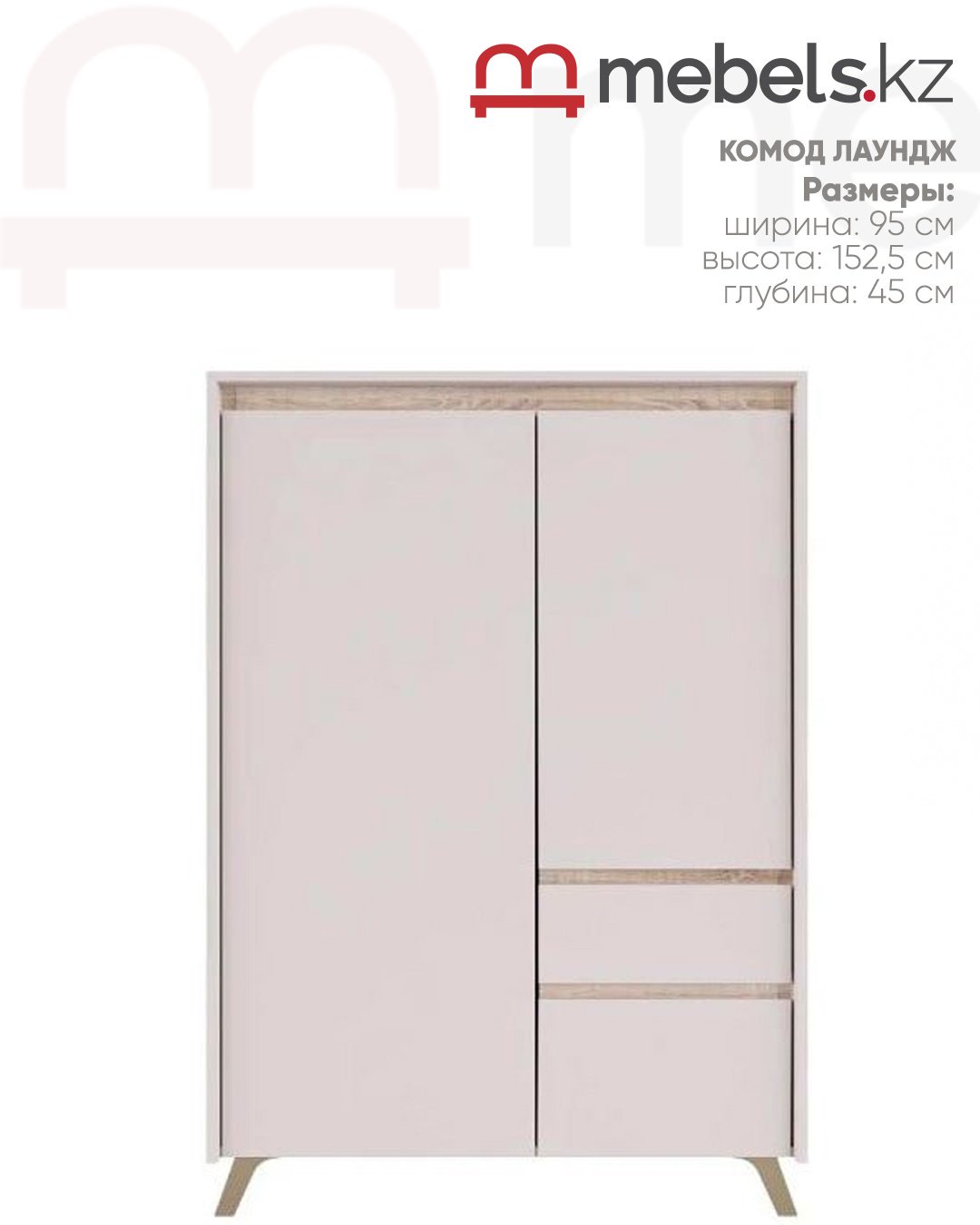 Комод Mebels.kz Лаундж, 95x45x152.5 см, бежевый купить,NaN
