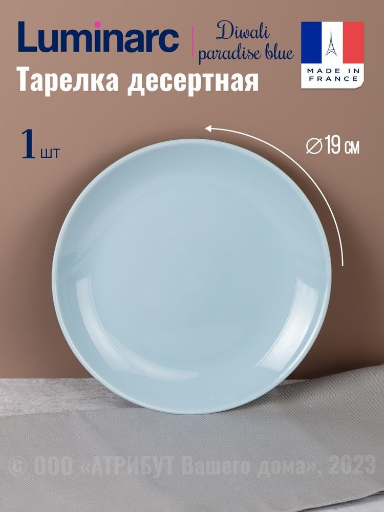 Тарелка Luminarc 19 см, 1 шт, стекло, стеклокерамика, закаленное стекло