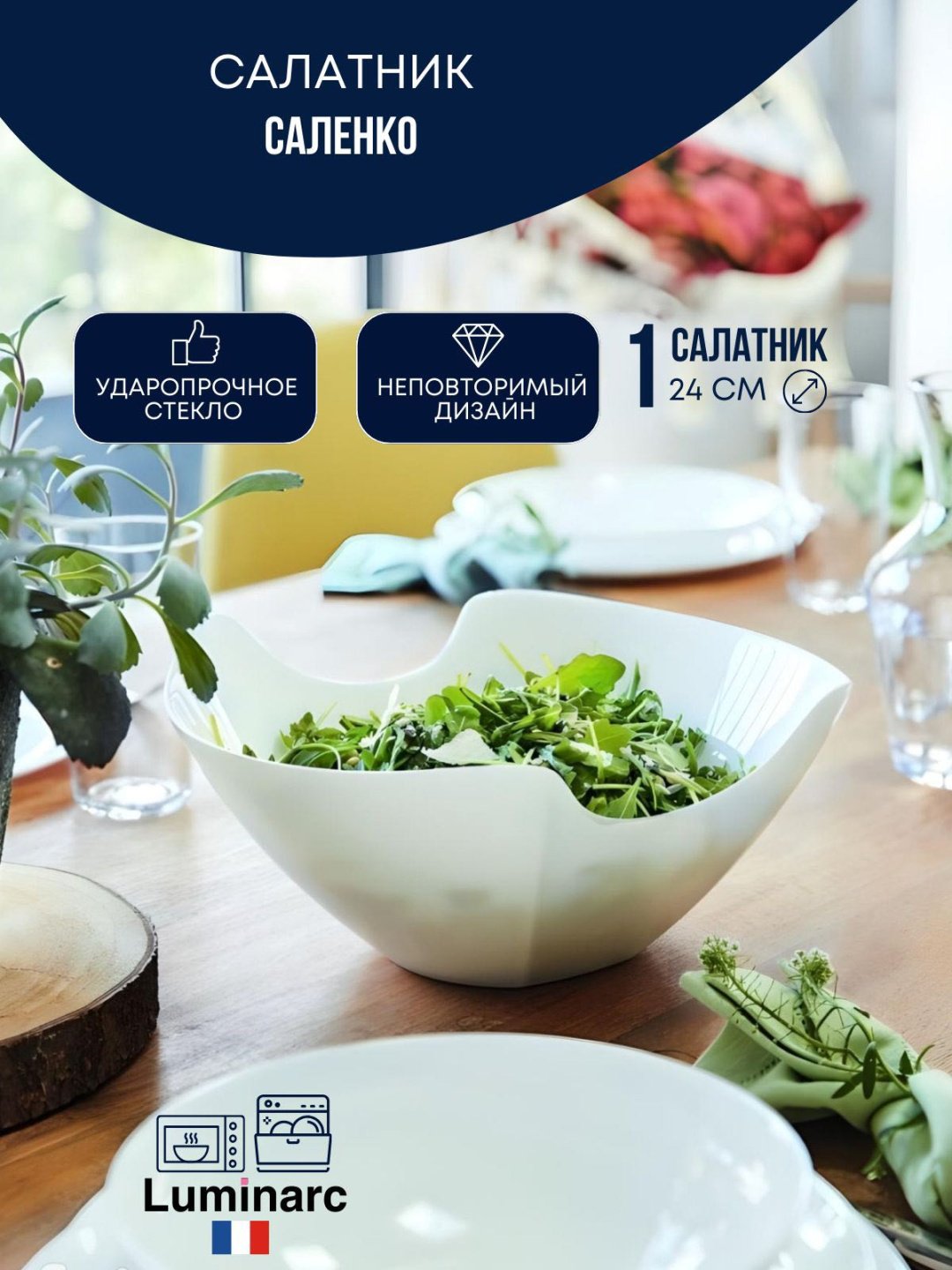 Салатник Luminarc 1 шт, стеклокерамика, 24х24 см