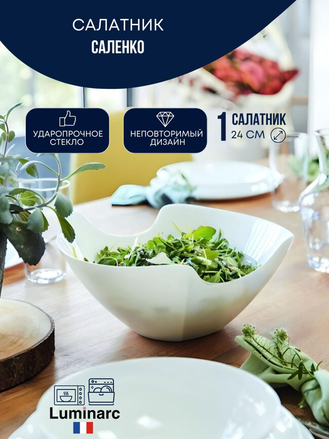 Салатник Luminarc 1 шт, стеклокерамика, 24х24 см
