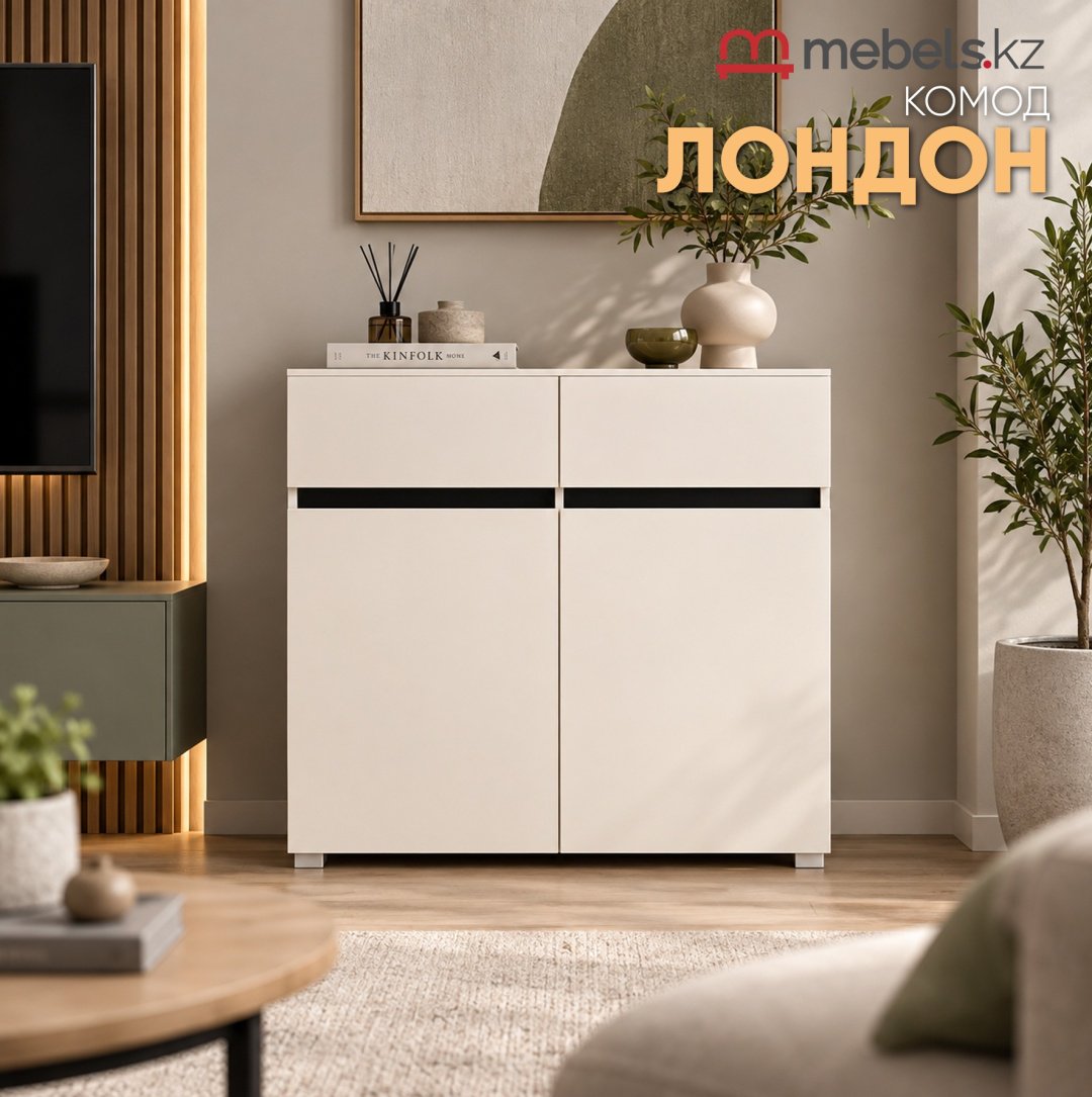 Комод Mebels.kz Лондон, 100x37.5x95 см, бежевый купить,NaN