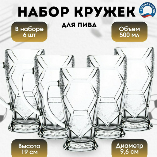 Набор кружек для пива ОСЗ 500 мл, стекло, 6 шт