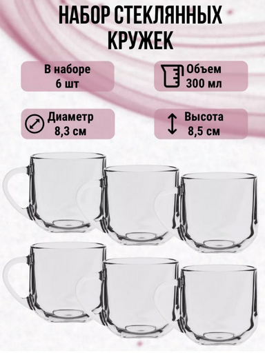 Набор кружек ОСЗ «Грамине», 300 мл, стекло, 6 шт.