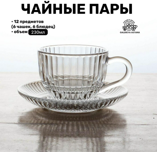 Чайная пара ZAREMA HOME , 230 мл, стекло, 6 шт.