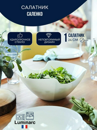 Салатник Luminarc 1 шт, стеклокерамика, 24х24 см