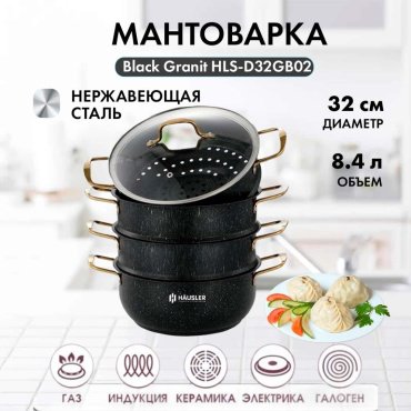 HAUSLER мантоварка Cream Grani HLS-D28GC01 + Black Granit HLS-D32GB02 нержавеющая сталь 4.9 л купить,NaN