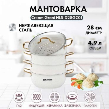 HAUSLER мантоварка Cream Grani HLS-D28GC01 + Black Granit HLS-D32GB02 нержавеющая сталь 4.9 л купить,NaN
