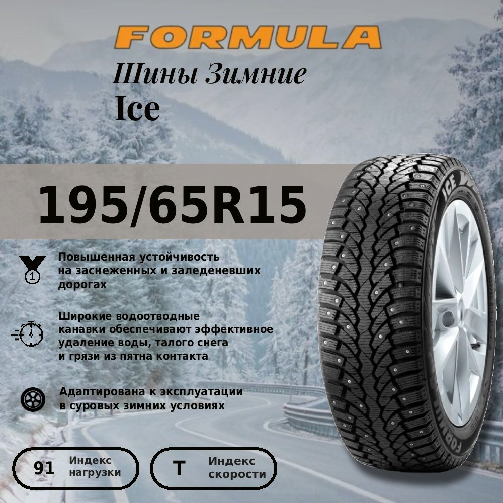 Formula Ice 195/65 R15 91T с шипами купить,NaN