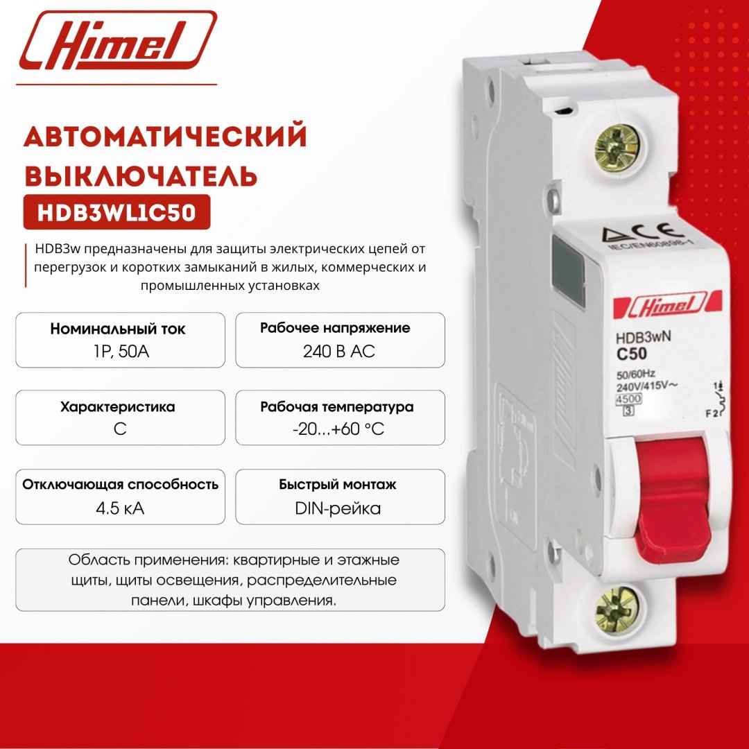 Himel Автоматический выключатель 1Р 50А характеристика C HDB3w 4,5кА /HDB3WL1C50/