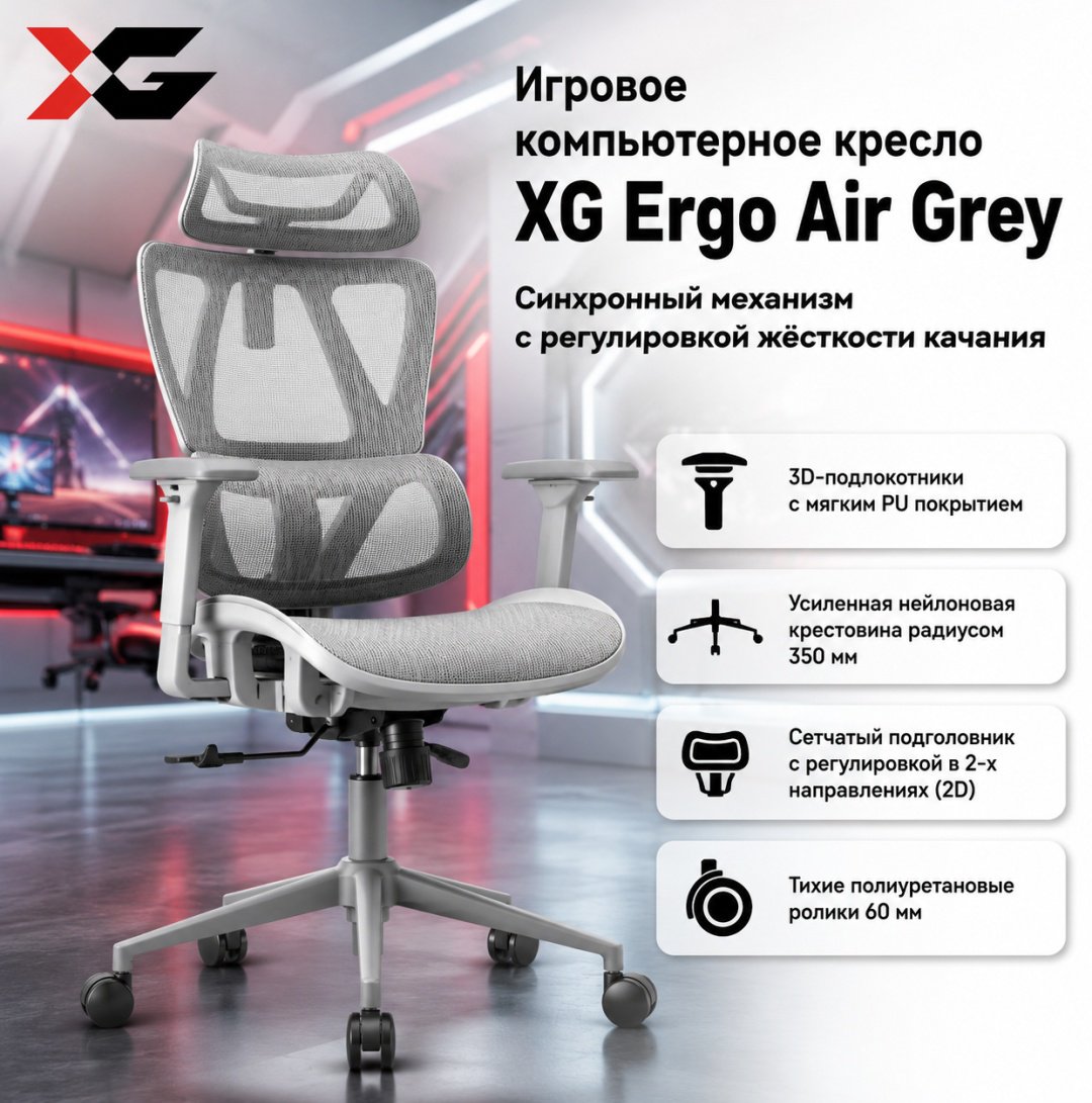Игровое кресло XG Ergo Air, серый