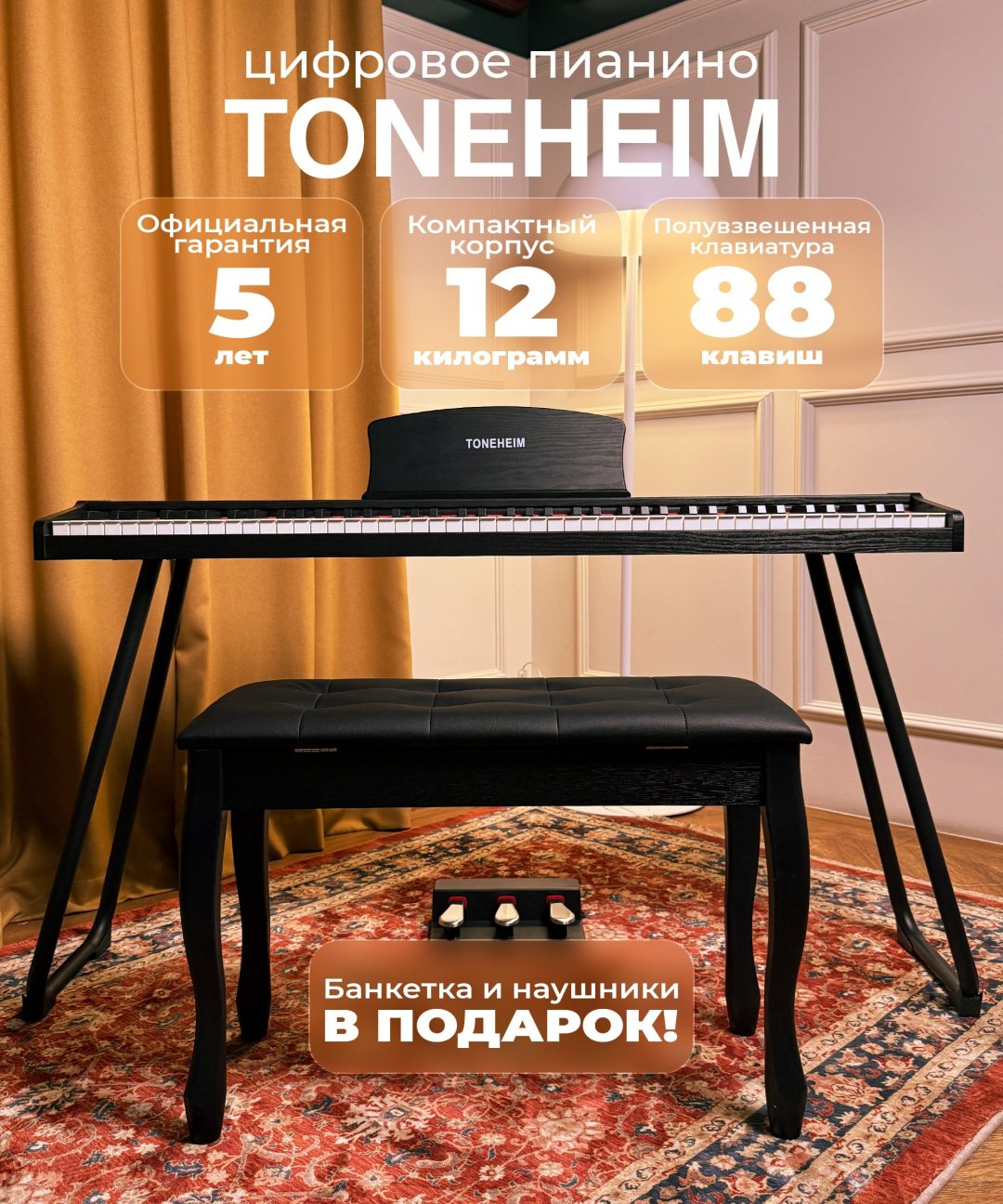 Цифровое пианино