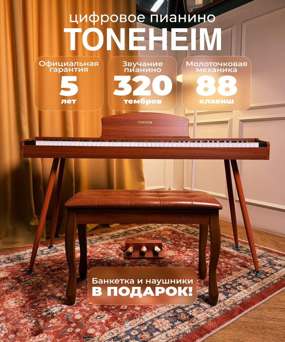Цифровое пианино TONEHEIM YM-A01U BURLYWOOD COM
