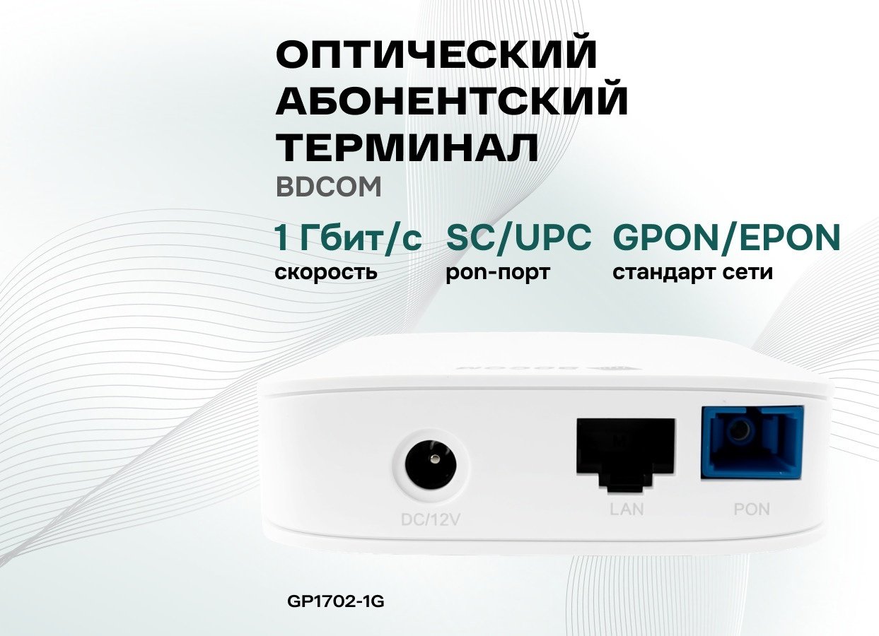 Оптический терминал BDCOM GP1702-1G купить,9832