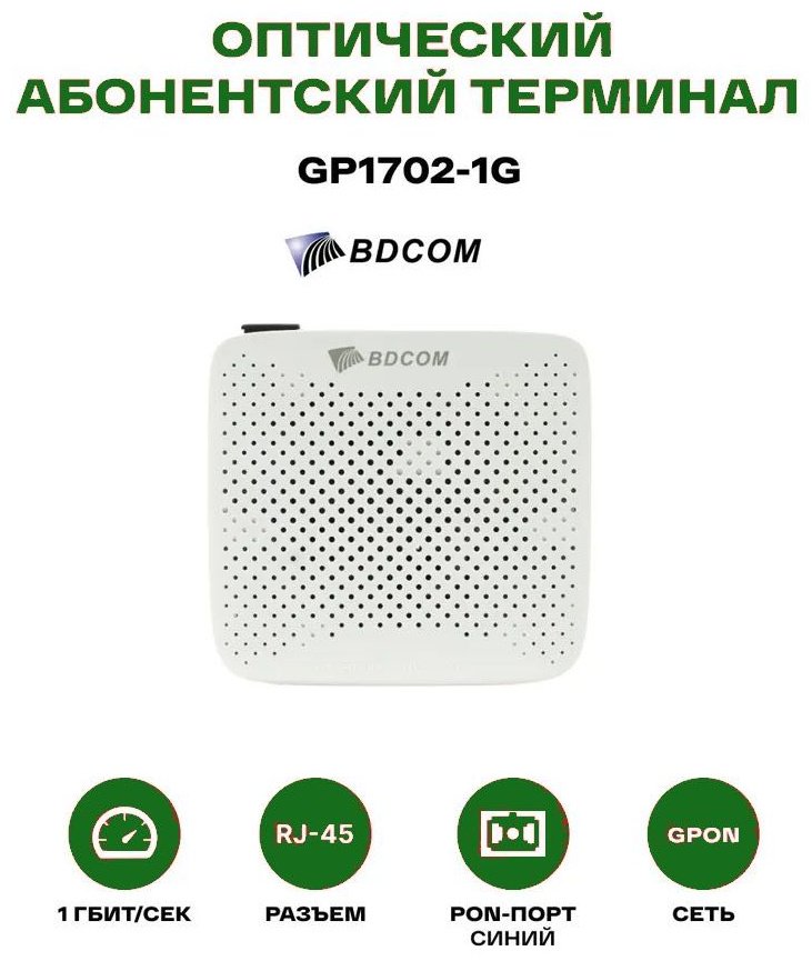 Оптический терминал BDCOM GP1702-1G купить,9832