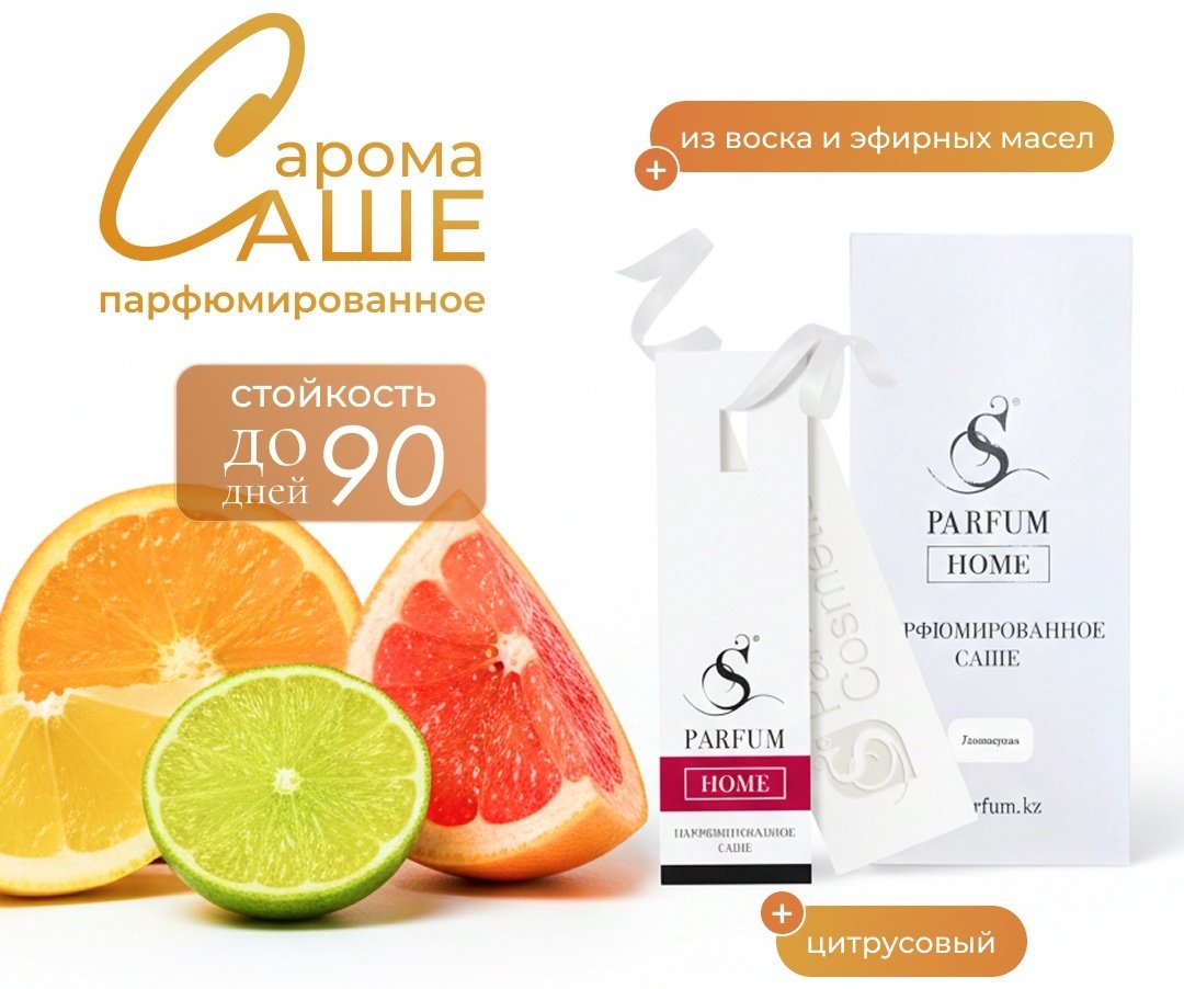 S PARFUM &COSMETICS саше "Lemongrass", аромат для дома. Home Fragrance.