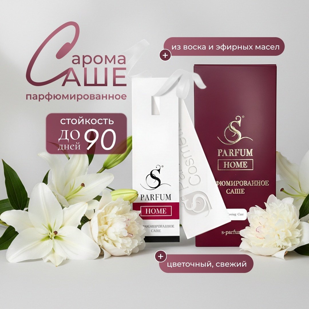 S PARFUM &COSMETICS саше «Loving Care», аромат для дома. Home Fragrance.